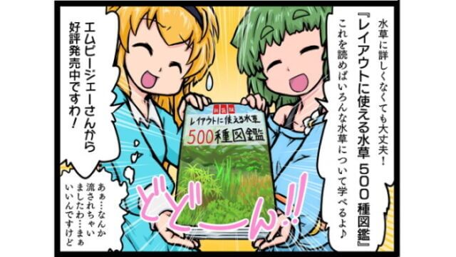 レイアウトに使える水草500種図鑑
