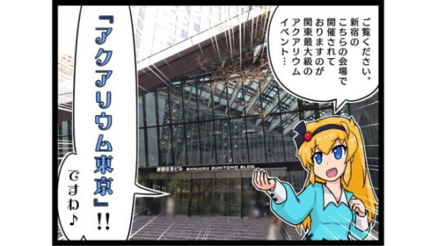 アクアリウム東京 4コマまんが