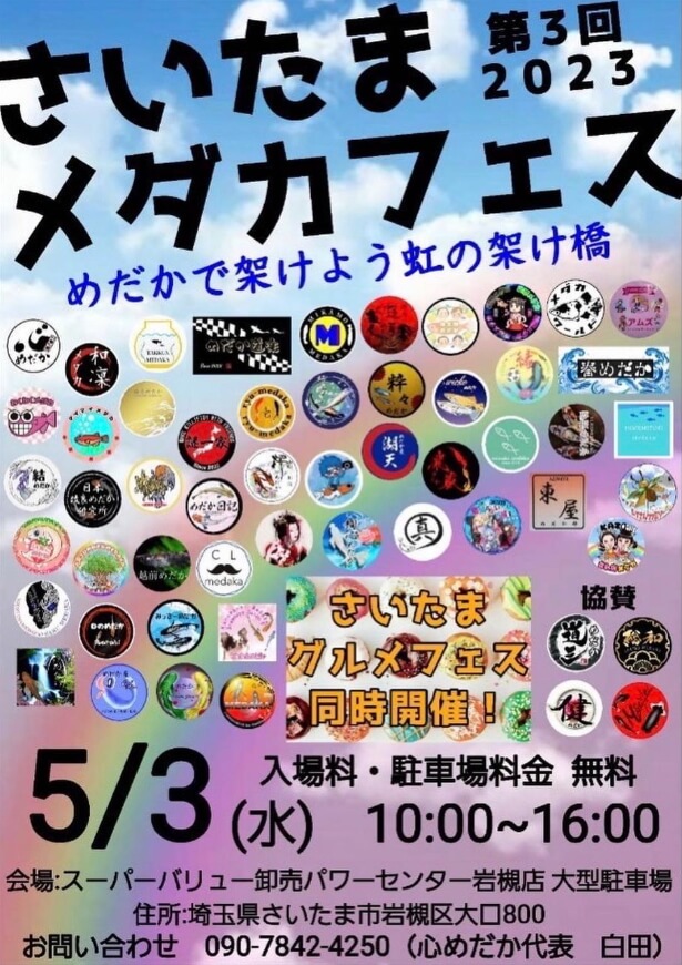 第3回さいたまメダカフェス&さいたまグルメフェス