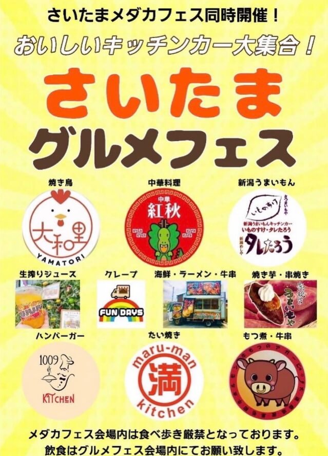 第3回さいたまメダカフェス&さいたまグルメフェス