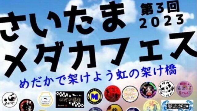 第3回さいたまメダカフェス&さいたまグルメフェス