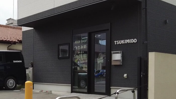 アクアショップつきみ堂