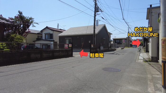 めだか屋HAKOBUNE(はこぶね) 駐車場