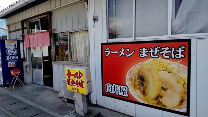 ラーメン向井屋 静和駅