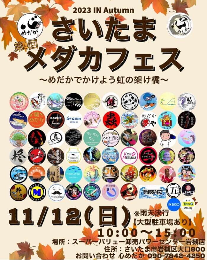 第4回さいたまメダカフェス2023