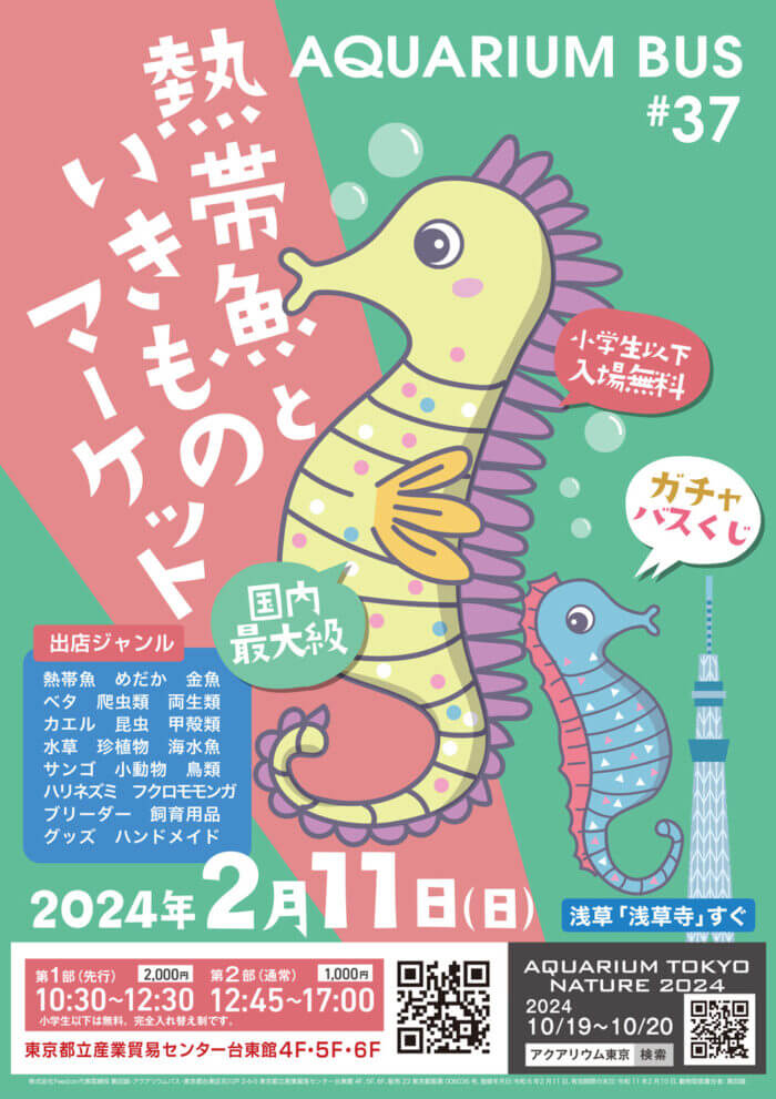 アクアリウムバス vol.37