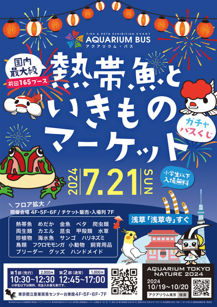 第39回アクアリウムバス