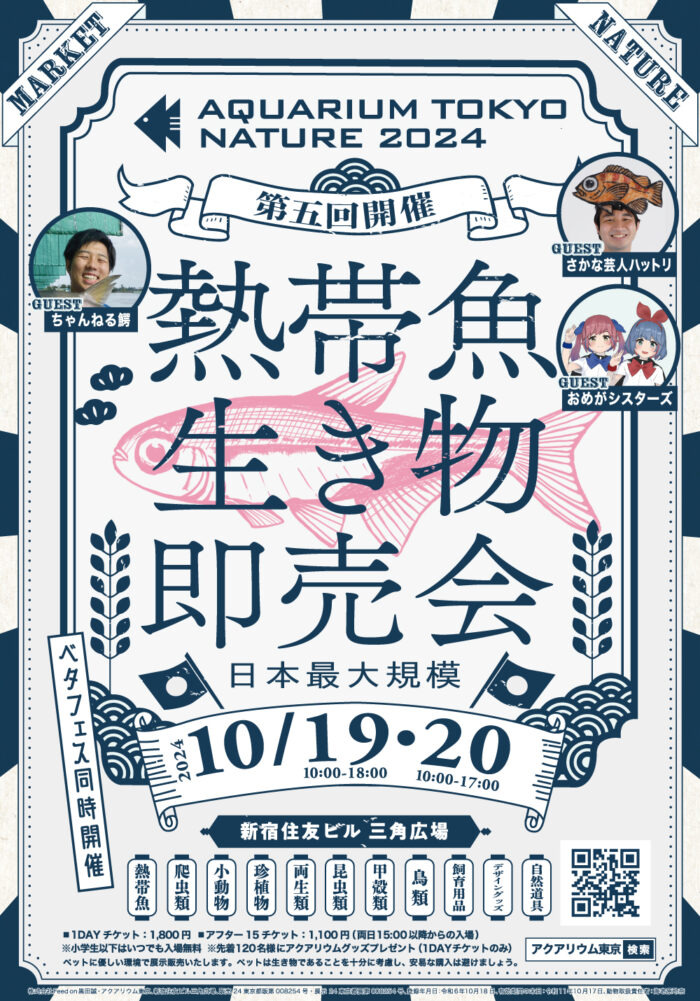 アクアリウム東京