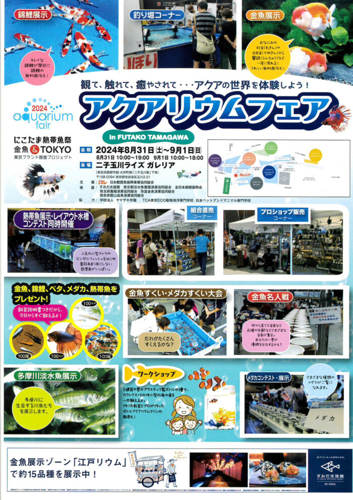 2023アクアリウムフェア In FUTAKOTAMAGAWA