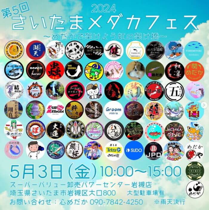 第5回さいたまメダカフェス2024